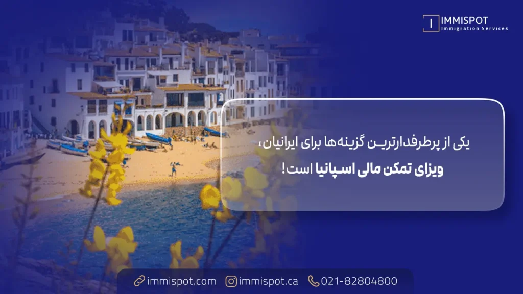 ویزای تمکن مالی اسپانیا