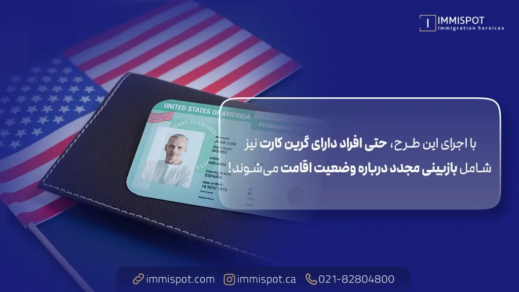 تاثیرات بررسی گرین کارت ها برای اتباع ایرانی