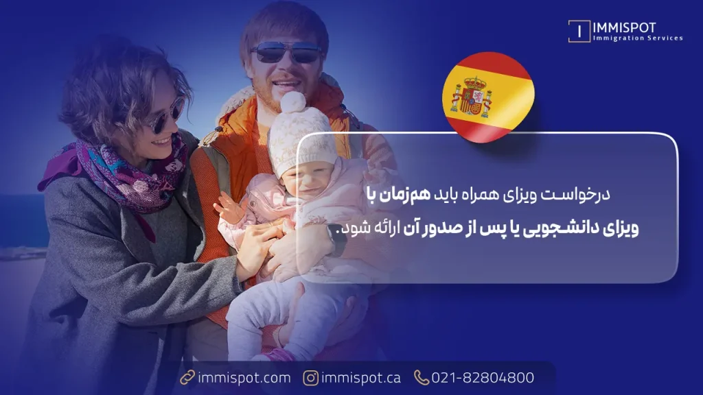 ویزای همراه تحصیلی اسپانیا