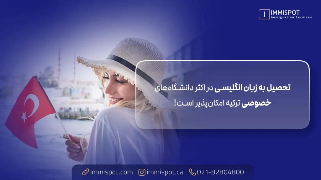 دانشگاه‌ های خصوصی ترکیه