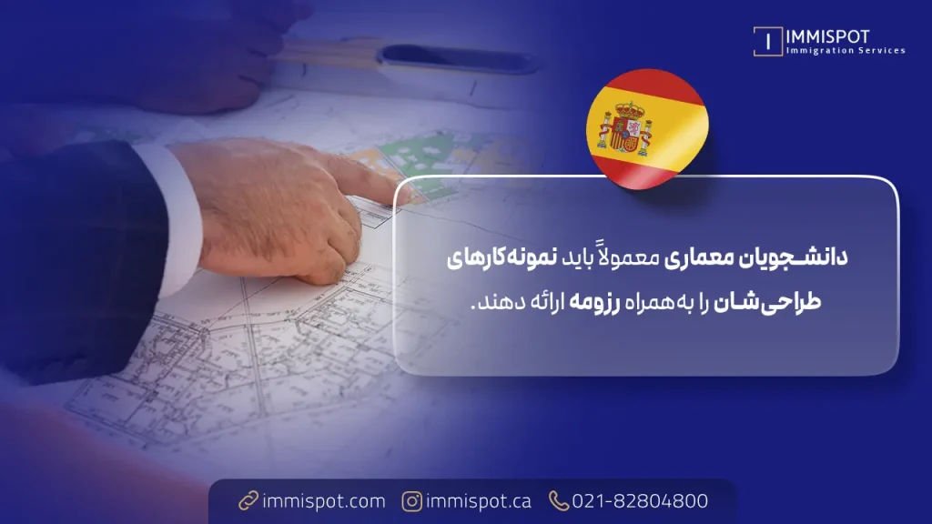 شرایط پذیرش و مدارک مورد نیاز برای رشته معماری در اسپانیا