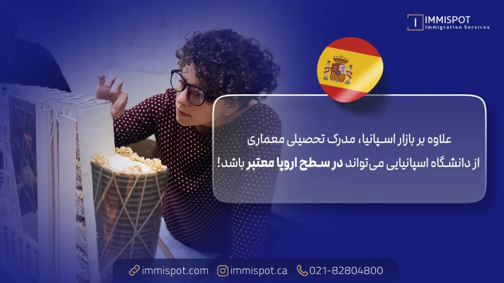 آینده شغلی و بازار کار رشته معماری در اسپانیا