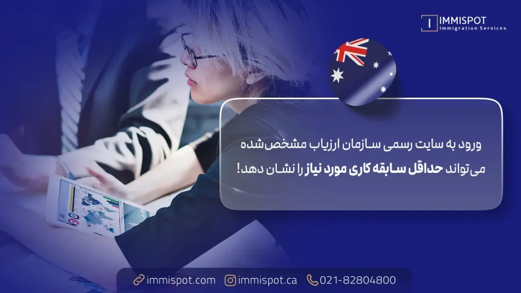 چگونگی یافتن سازمان ارزیاب در استرالیا مطابق با شغل