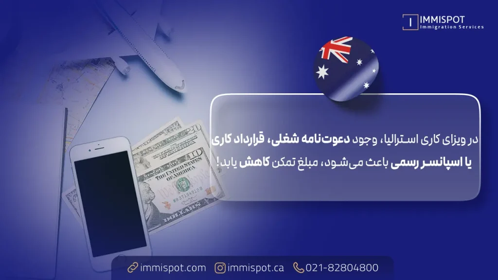 تمکن مالی ویزای کاری استرالیا