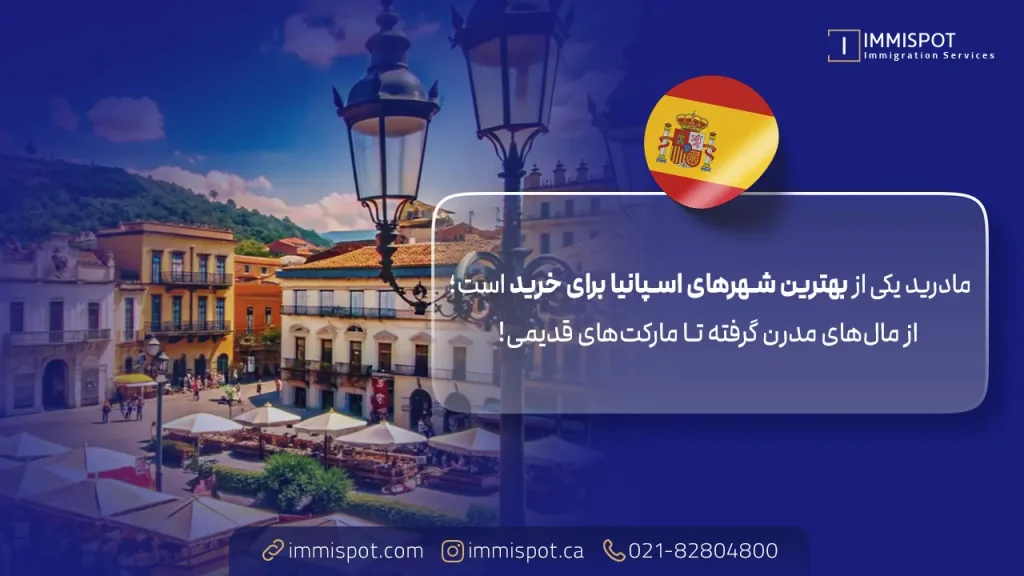 بازارهای معروف مادرید