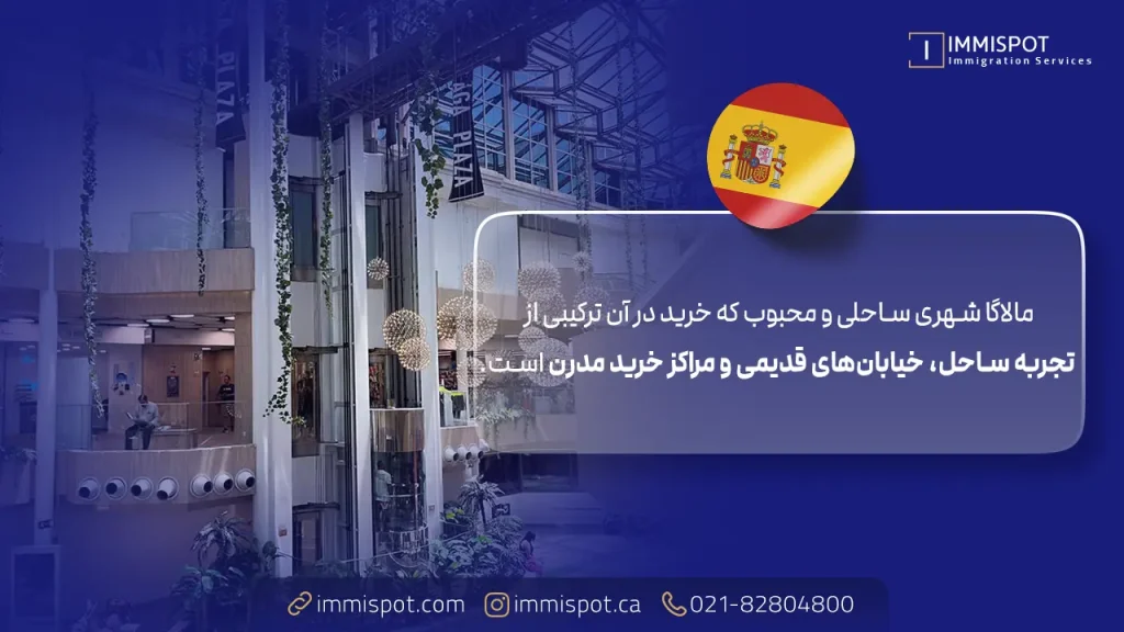 بهترین مراکز خرید مالاگا