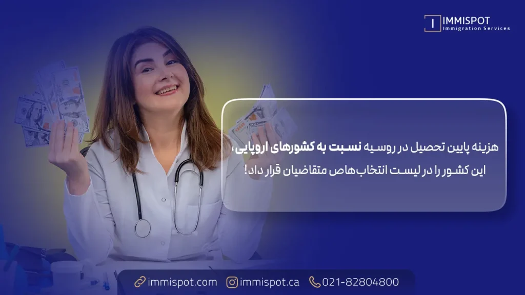 روسیه؛ ارزان ‌ترین مقصد برای تحصیل پزشکی و دندانپزشکی