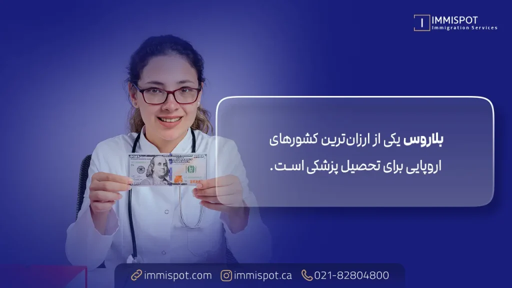 ارزان ترین کشور برای تحصیل پزشکی و دندانپزشکی
