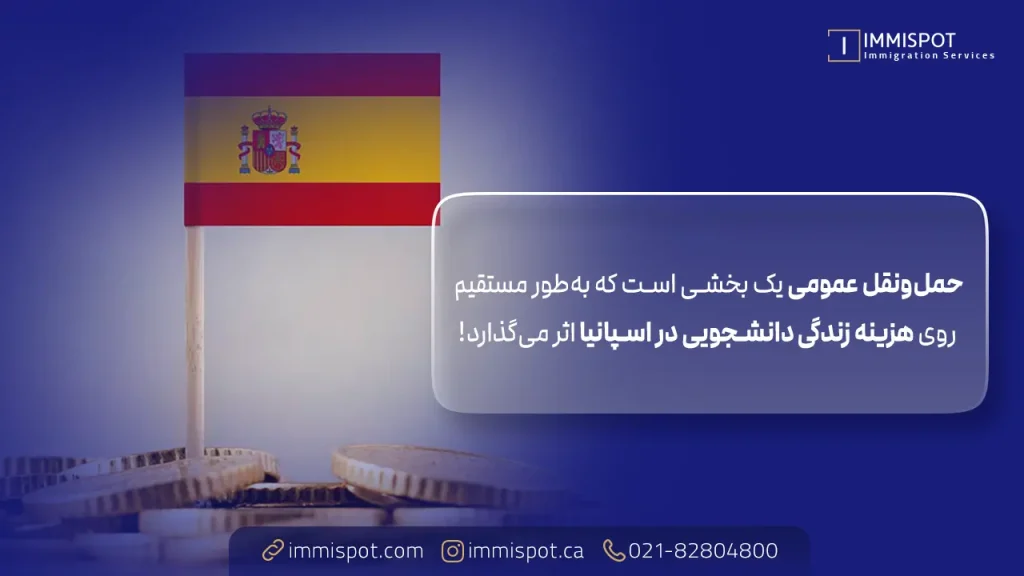 هزینه حمل و نقل دانشجویی در اسپانیا