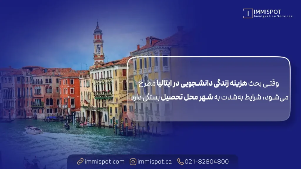 هزینه زندگی دانشجویی در ایتالیا