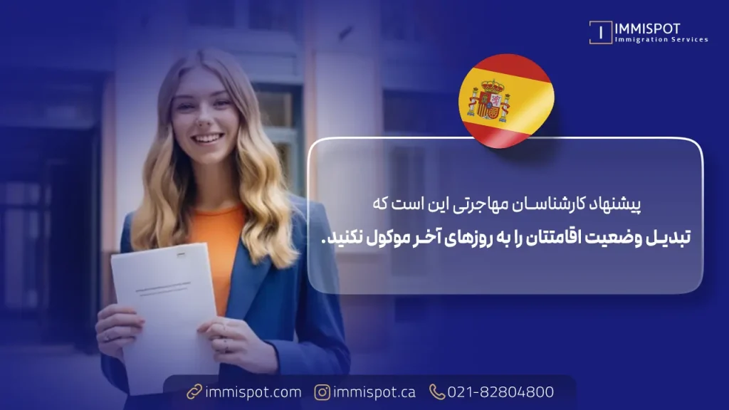 چه زمانی باید برای تبدیل ویزای دانشجویی به کاری اسپانیا اقدام کرد؟