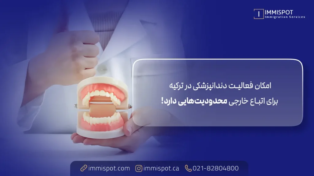 مزایا و معایب تحصیل دندانپزشکی در ترکیه