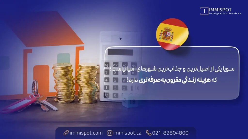 قیمت اجاره خانه در سویا اسپانیا