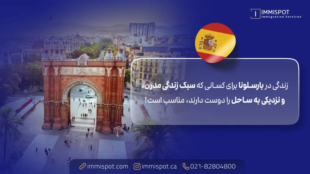 زندگی در بارسلونا