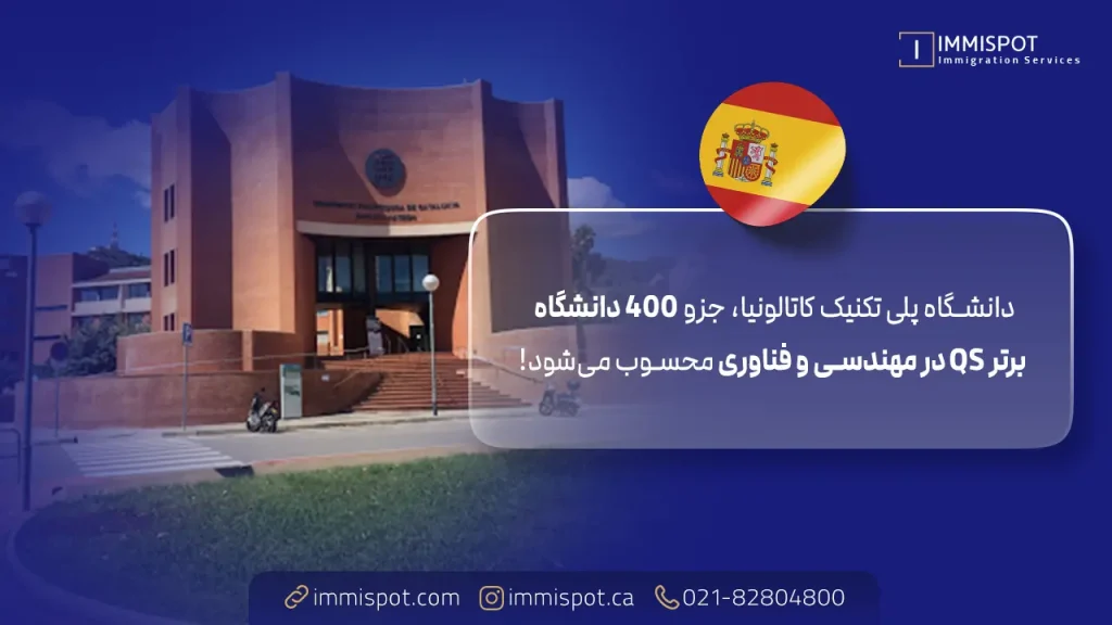 دانشگاه پلی تکنیک کاتالونیا