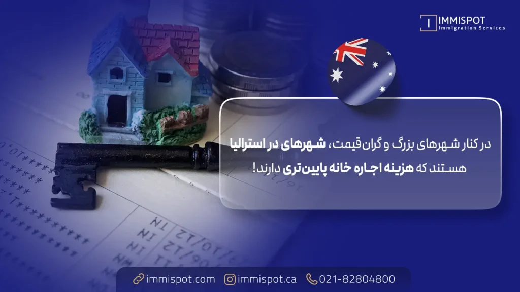 ارزانترین شهرها برای اجاره خانه در استرالیا