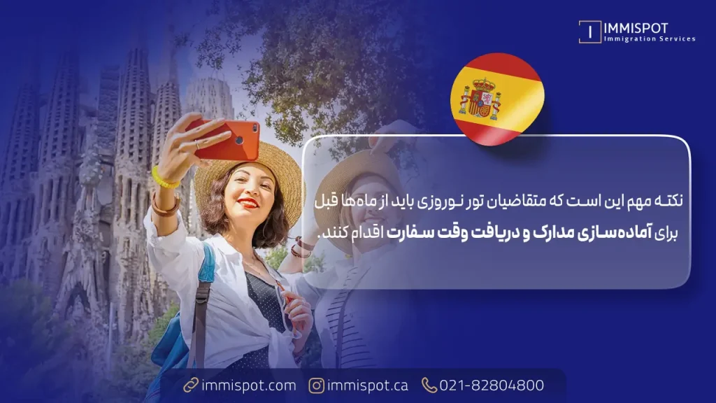 ویزای مورد نیاز برای تور نوروز اسپانیا