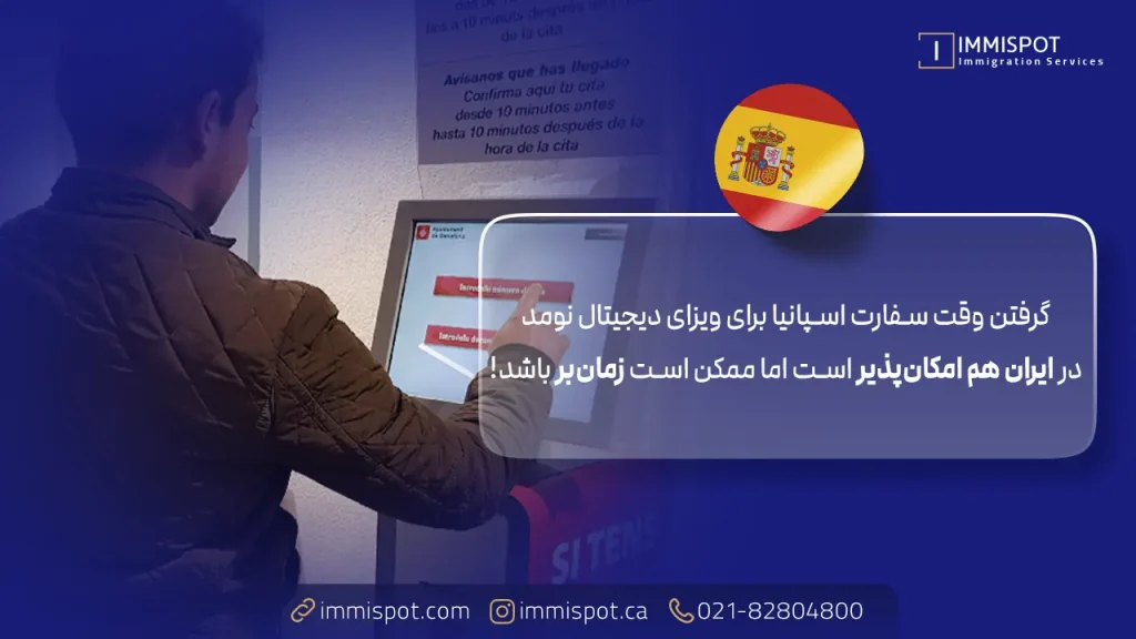 روند گرفتن وقت سفارت اسپانیا برای ویزای دیجیتال نومد