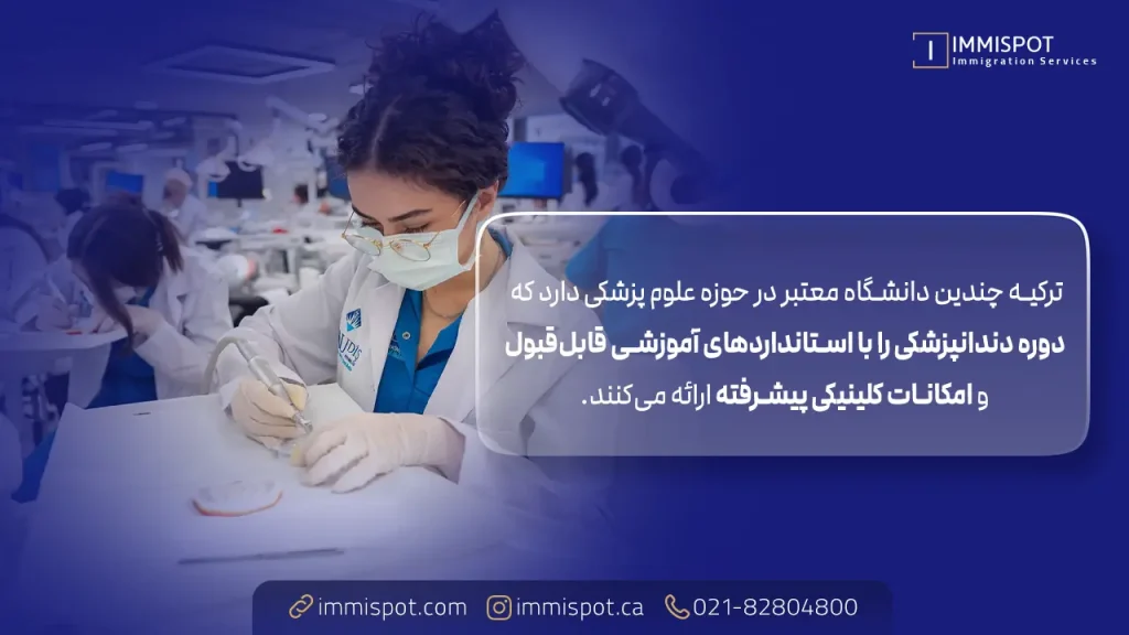 بهترین دانشگاه‌ برای تحصیل دندانپزشکی در ترکیه