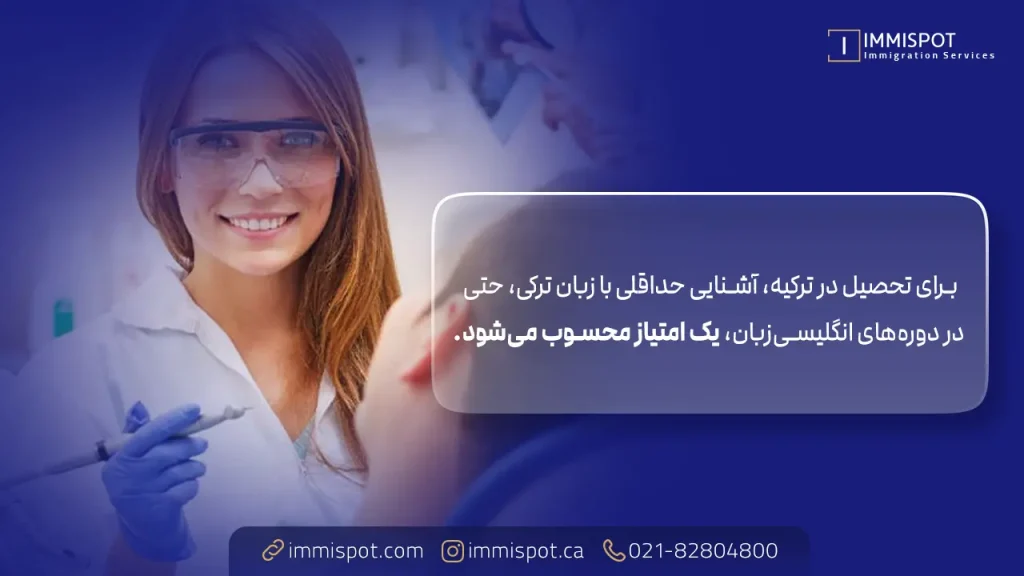 زبان موردنیاز برای تحصیل دندانپزشکی در ترکیه