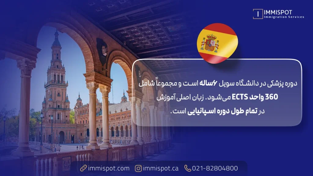 دانشگاه سویل اسپانیا برای تحصیل پزشکی