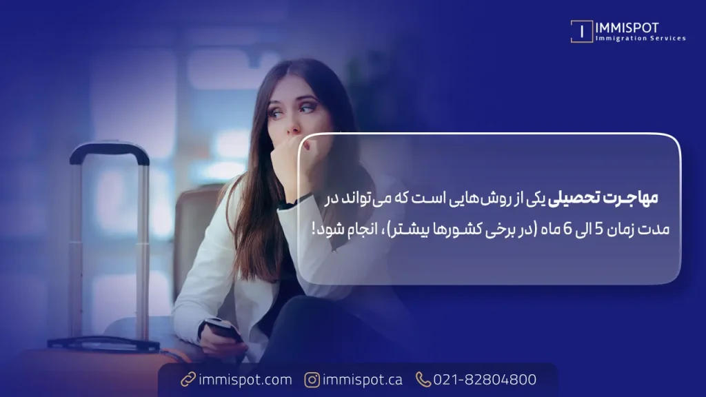 مهاجرت تحصیلی، یکی از راحت ‌ترین روش ‌های مهاجرت