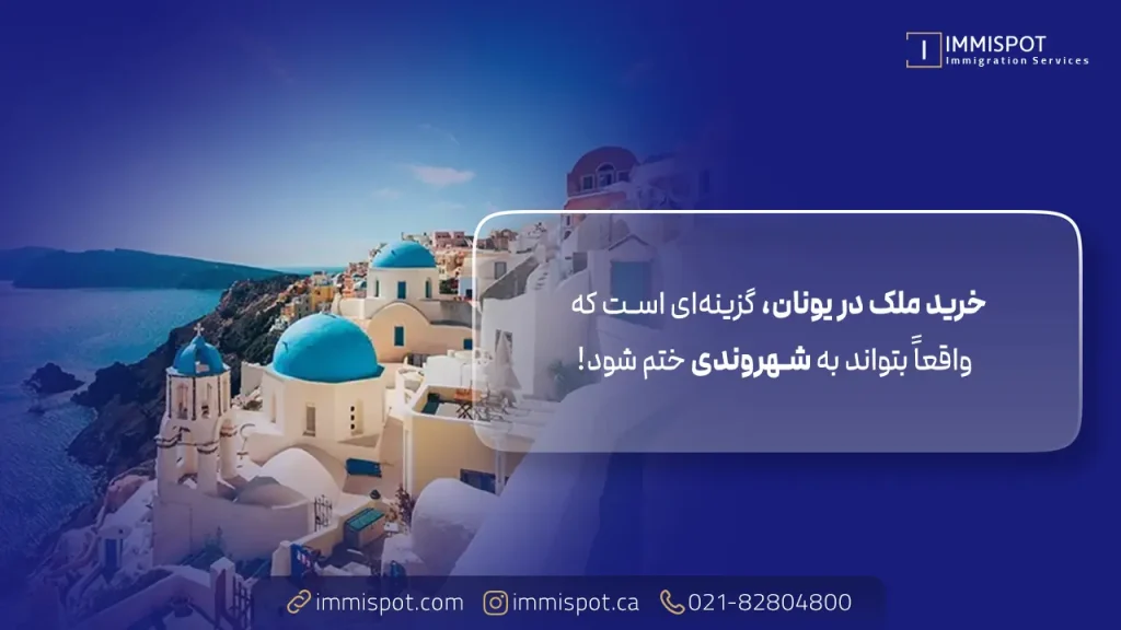 خرید ملک در یونان