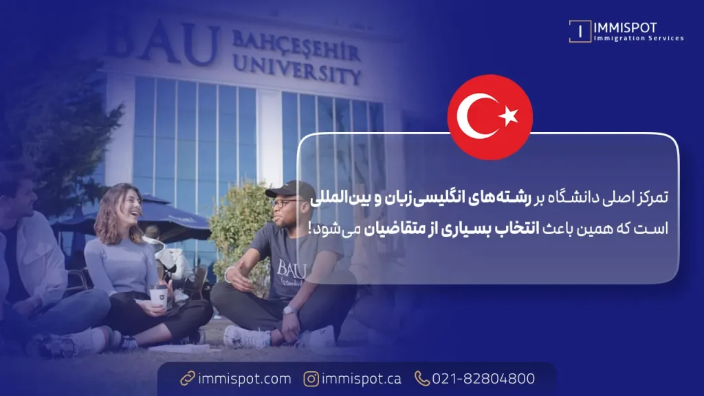 رشته های دانشگاه باهچه شهیر ترکیه