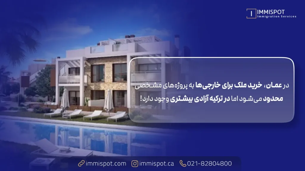 خرید خانه در عمان یا ترکیه