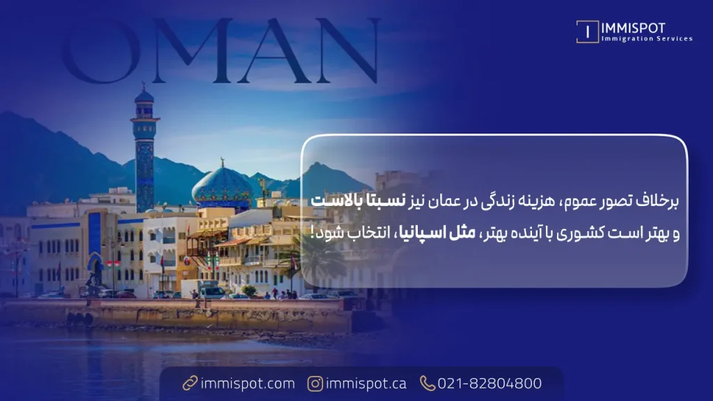 مقایسه هزینه زندگی در عمان با اسپانیا