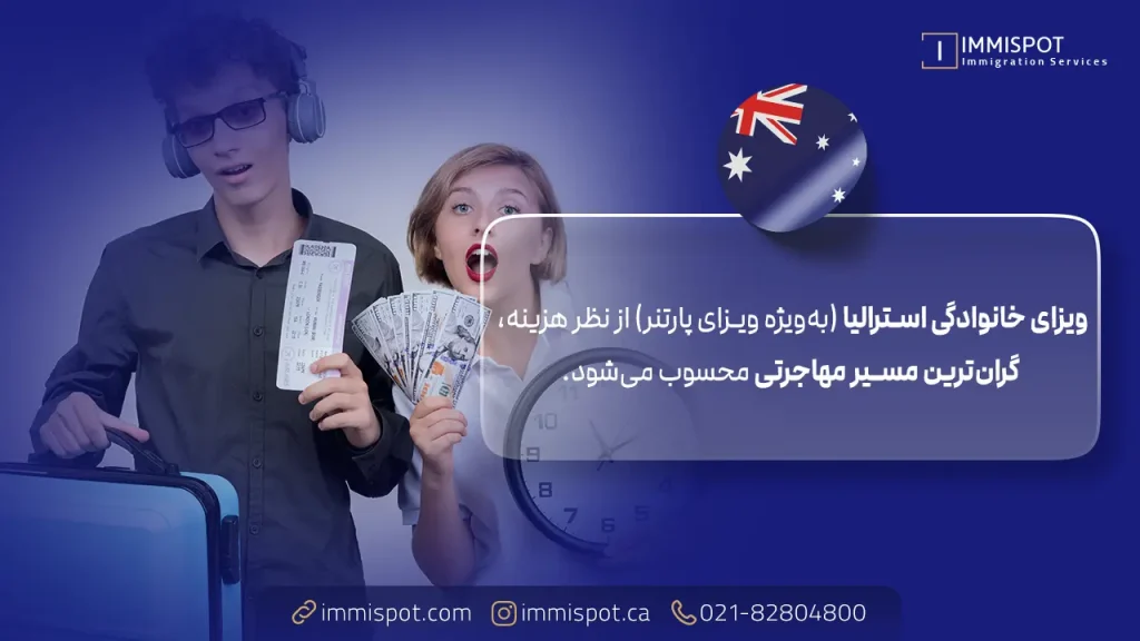 هزینه مهاجرت به استرالیا از طریق ویزای خانوادگی