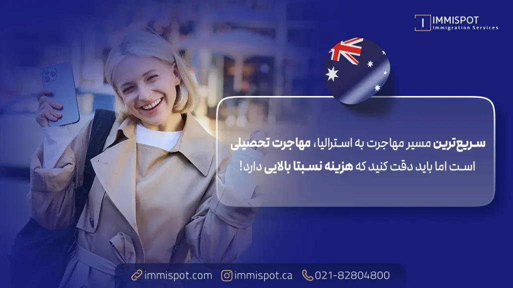 سریع‌ ترین راه مهاجرت به استرالیا