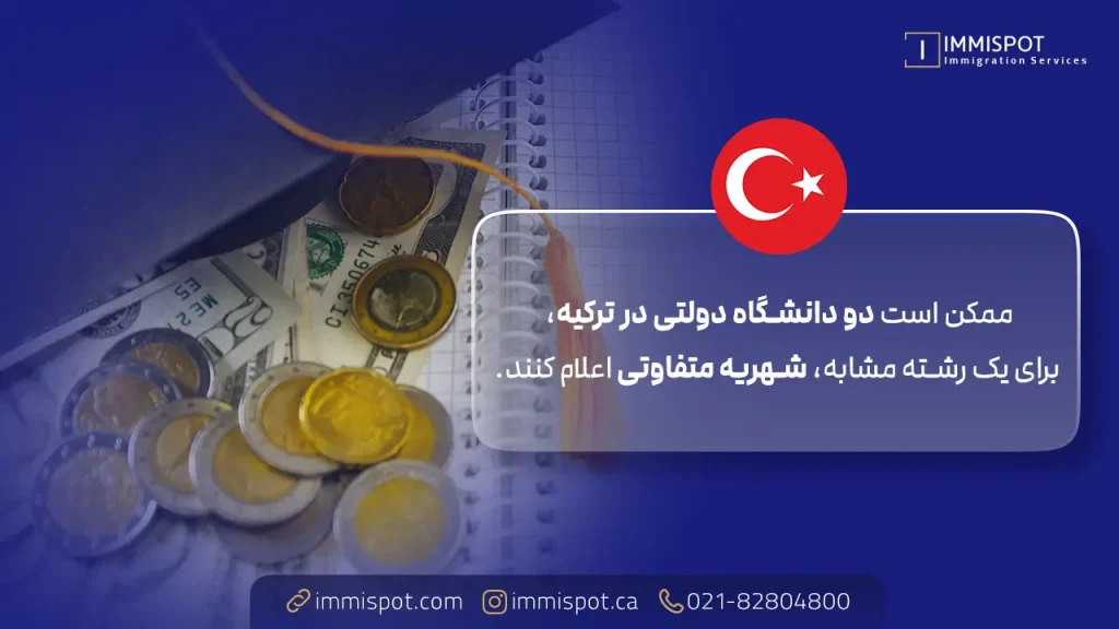 هزینه تحصیل در دانشگاه‌ های دولتی ترکیه