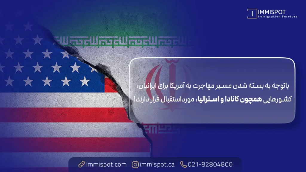 گزینه‌های جایگزین مهاجرت در شرایط مذاکرات ایران و آمریکا