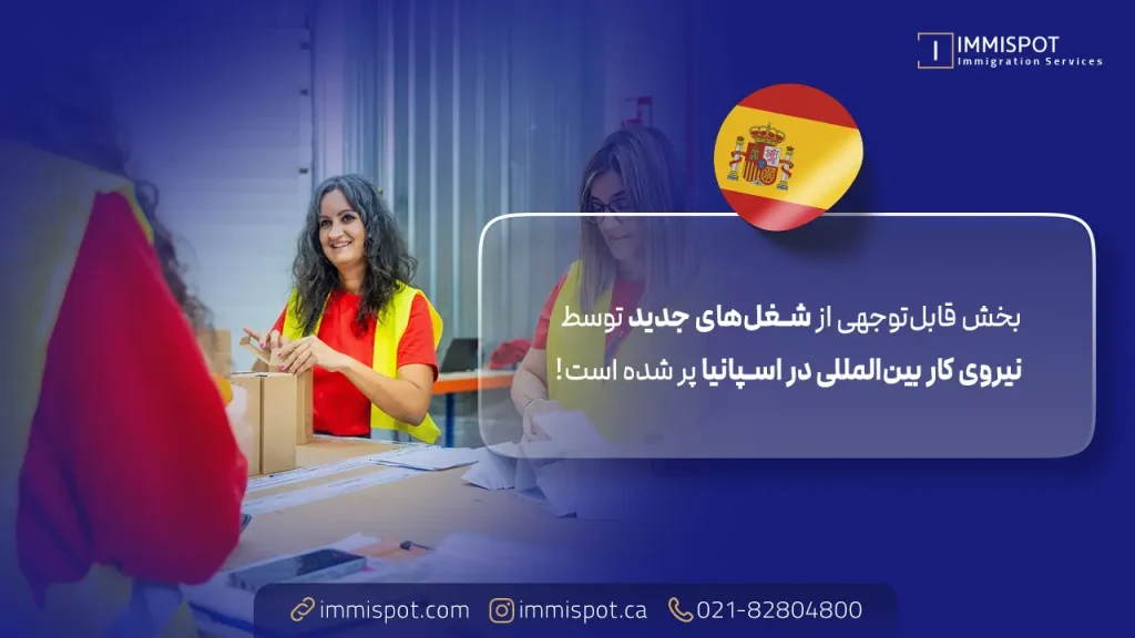 فرصت های کاری برای مهاجران در اسپانیا