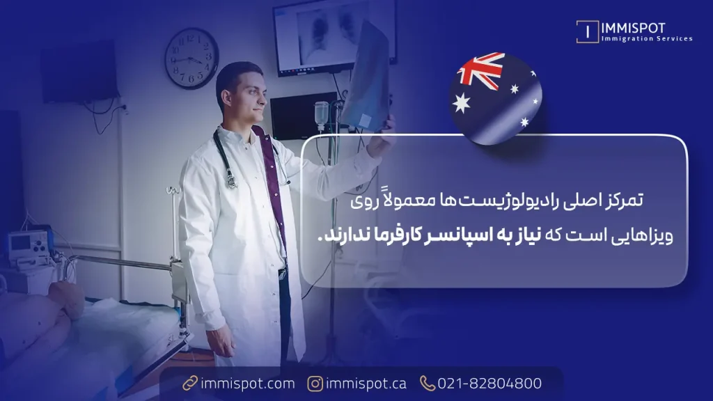 بهترین مسیر مهاجرت رادیولوژیست‌ ها به استرالیا