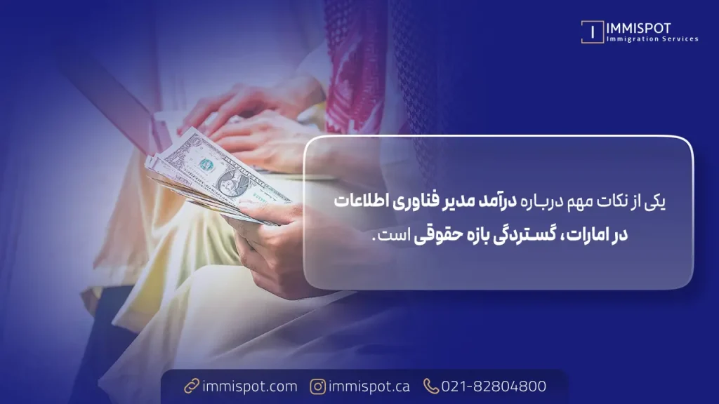 درآمد مدیر فناوری اطلاعات در امارات