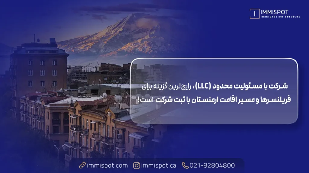 ثبت شرکت در ارمنستان