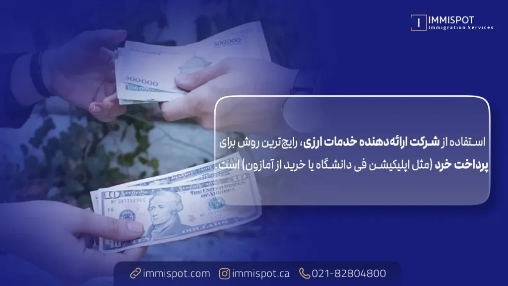 انتقال پول از ایران با شرکت‌های ارائه‌دهنده خدمات ارزی