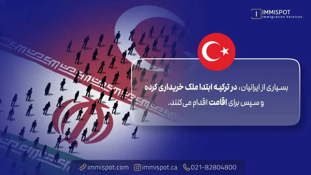 مهاجرت به ترکیه با خرید ملک