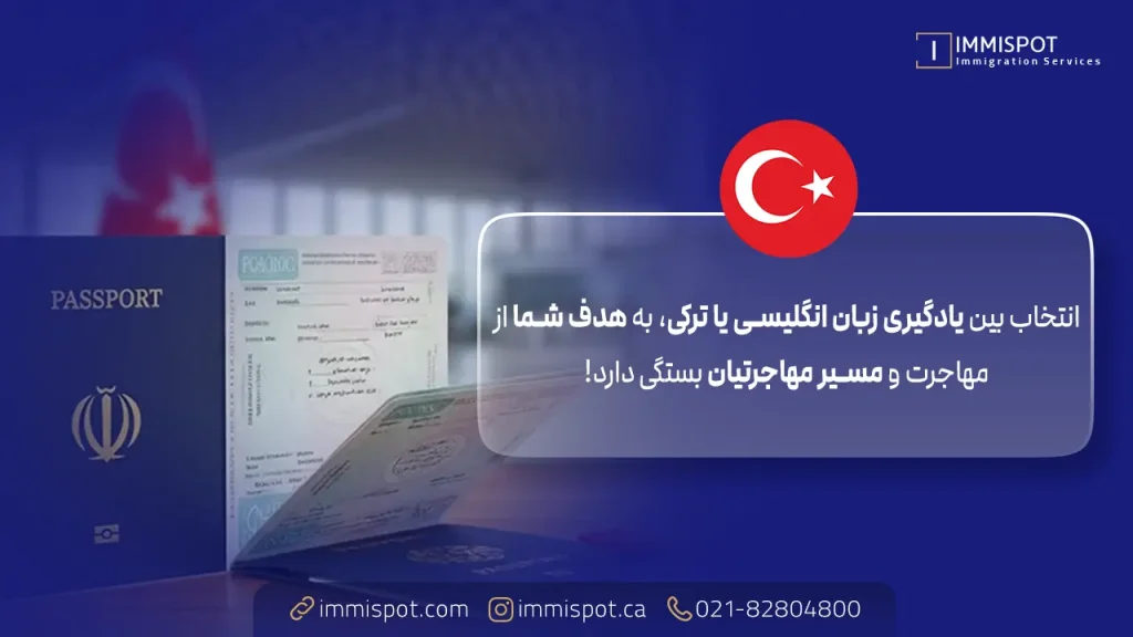 شرایط مهاجرت به ترکیه