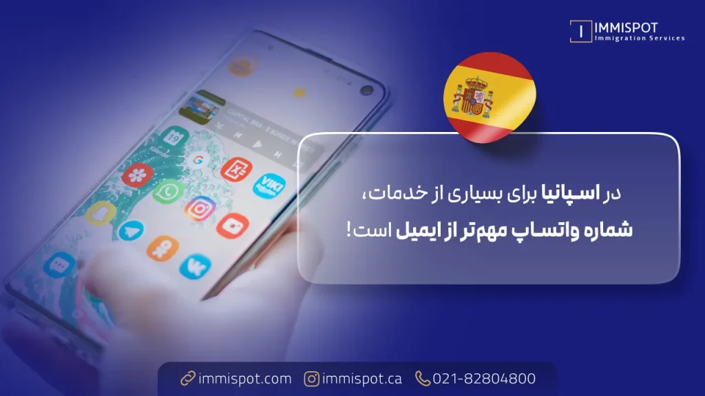 اپلیکیشن ارتباطی در اسپانیا
