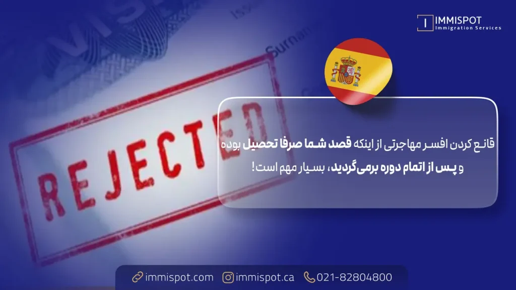 10 دلیل ریجکتی ویزای اسپانیا