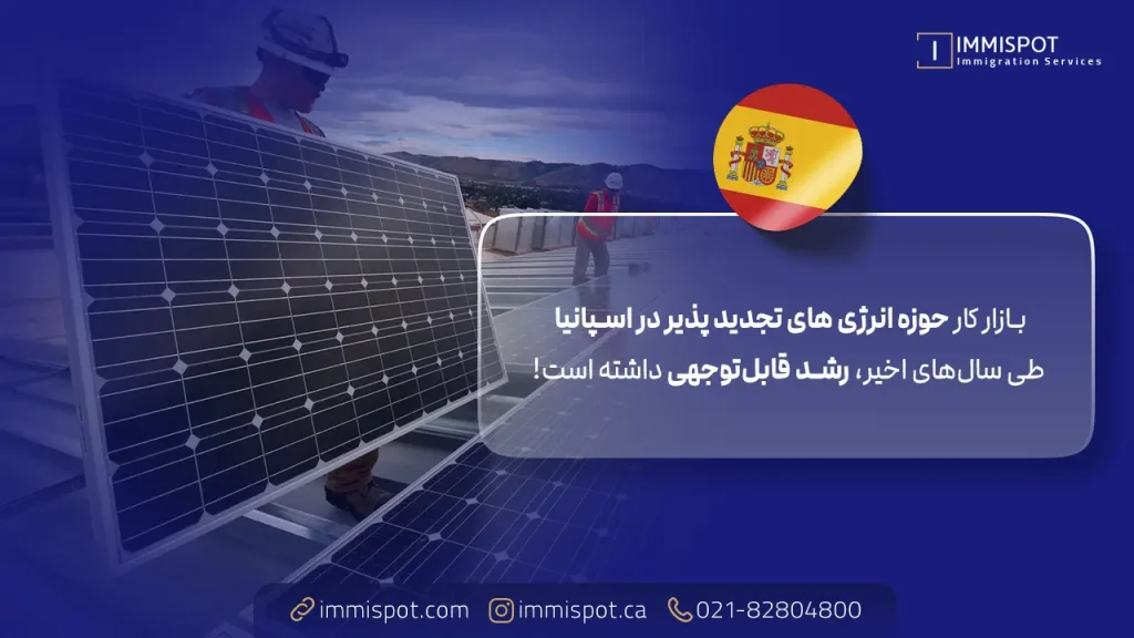 رشته انرژی ‌های تجدید پذیر در اسپانیا