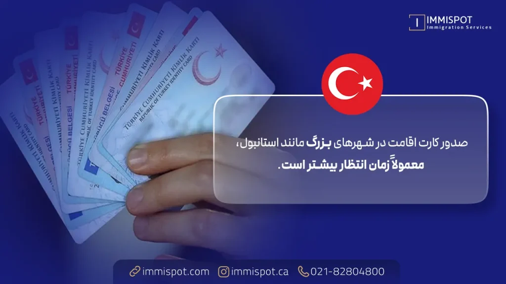 کارت اقامت ترکیه چند روزه میاد؟