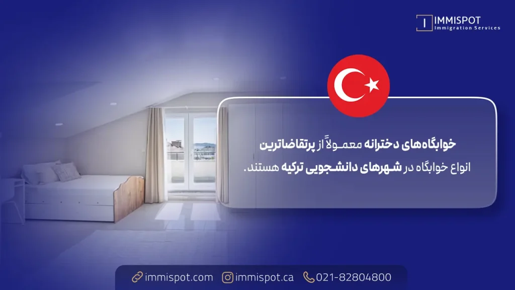 خوابگاه دانشجویی دختران در ترکیه