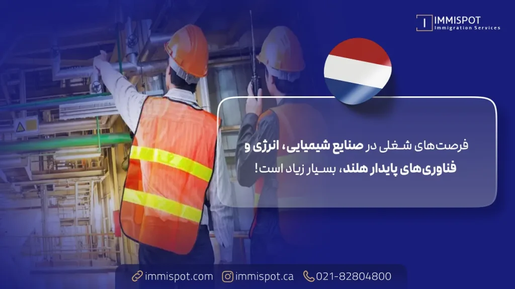 رشته های مهندسی در هلند