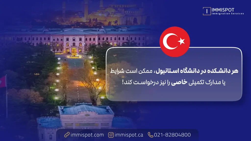 شرایط تحصیل در دانشگاه استانبول ترکیه