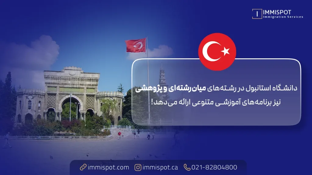 رشته های دانشگاه استانبول ترکیه