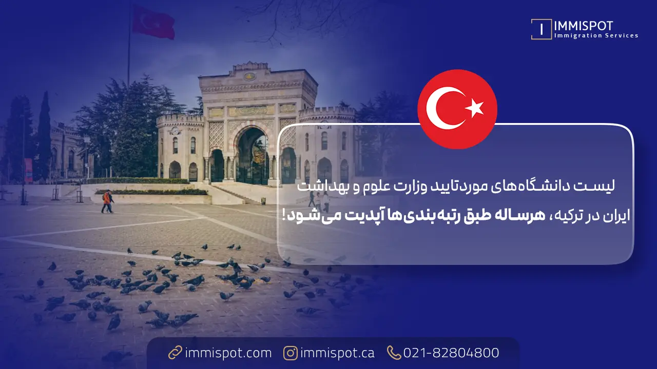 لیست دانشگاه های مورد تایید وزارت بهداشت ایران در ترکیه